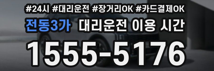 전동3가 대리운전 이용 시간