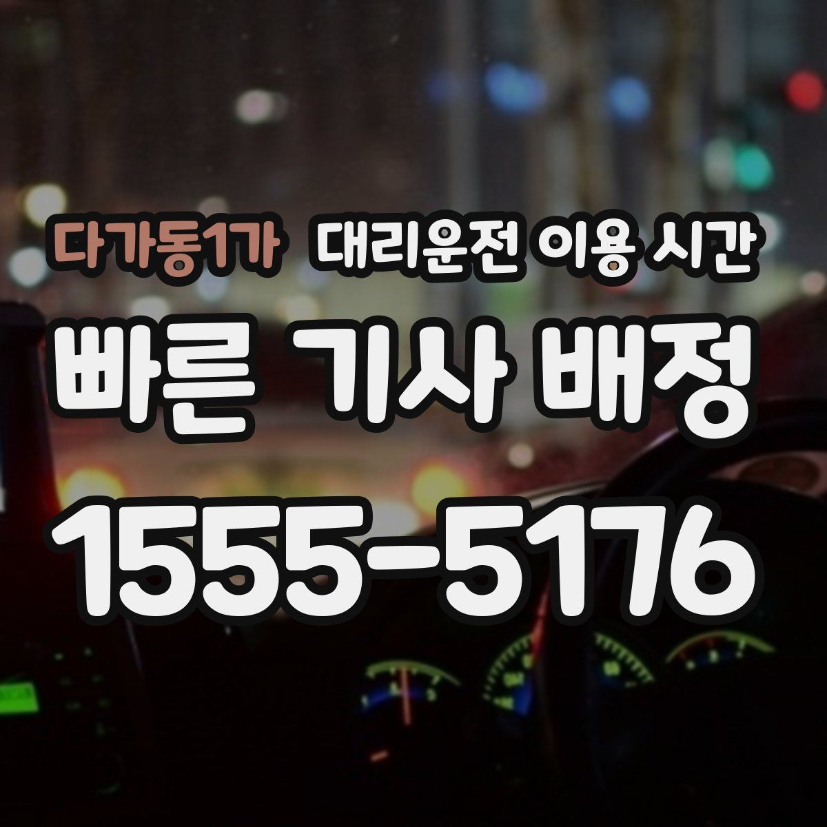 다가동1가 대리운전 이용 시간