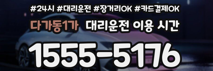 다가동1가 대리운전 이용 시간