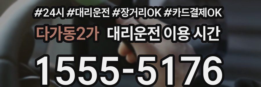 다가동2가 대리운전 이용 시간