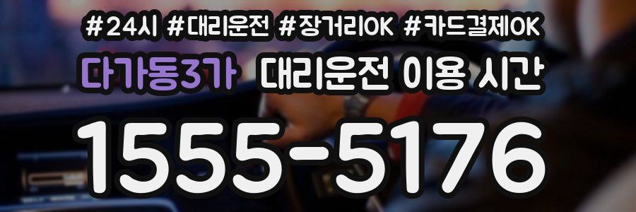 다가동3가 대리운전 이용 시간