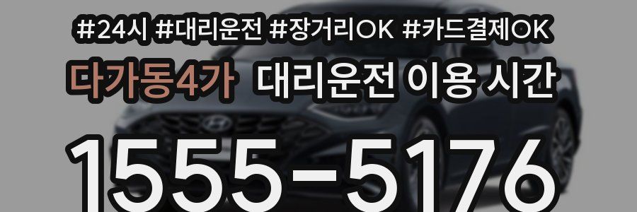 다가동4가 대리운전 이용 시간