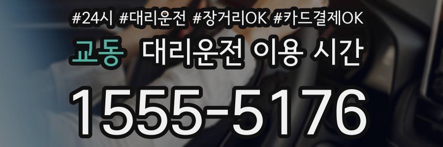 교동 대리운전 이용 시간