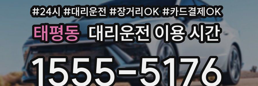 태평동 대리운전 이용 시간