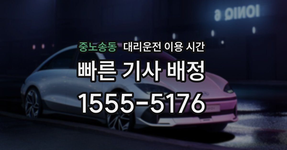 중노송동 대리운전 이용 시간