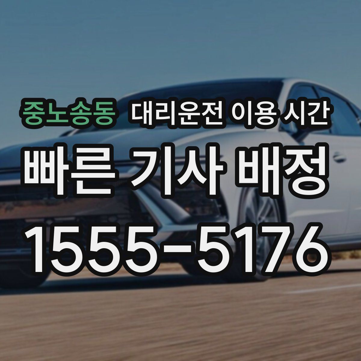 중노송동 대리운전 이용 시간