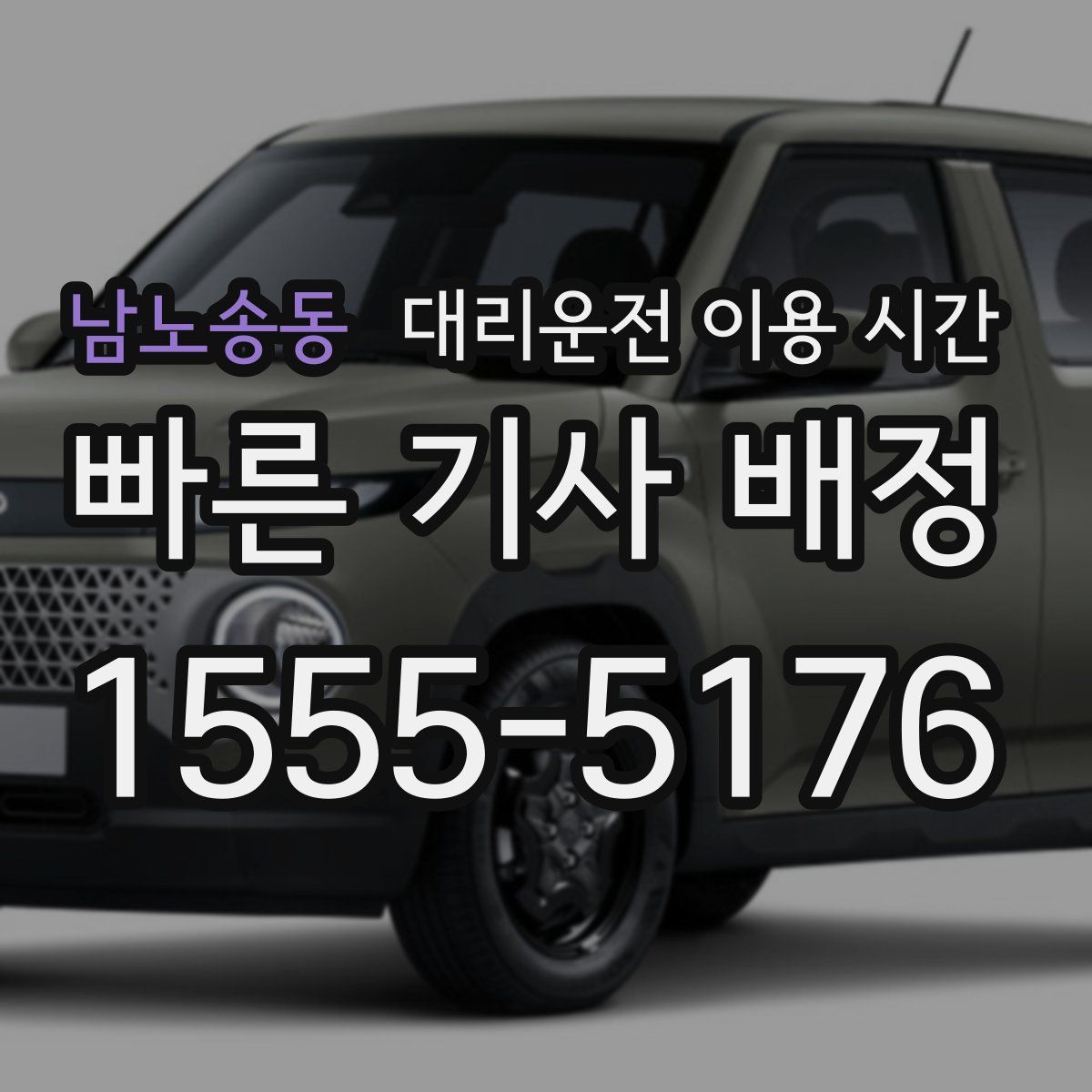 남노송동 대리운전 이용 시간