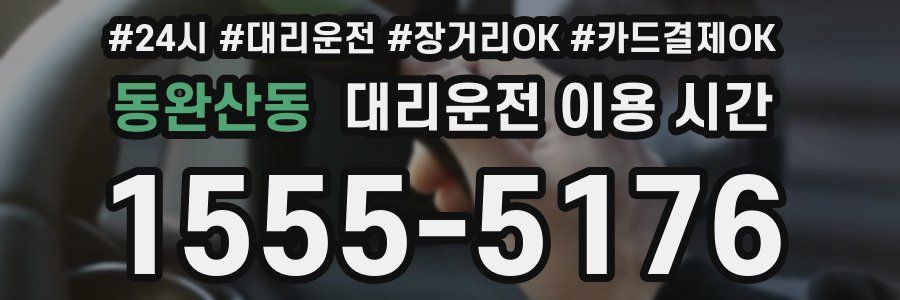 동완산동 대리운전 이용 시간