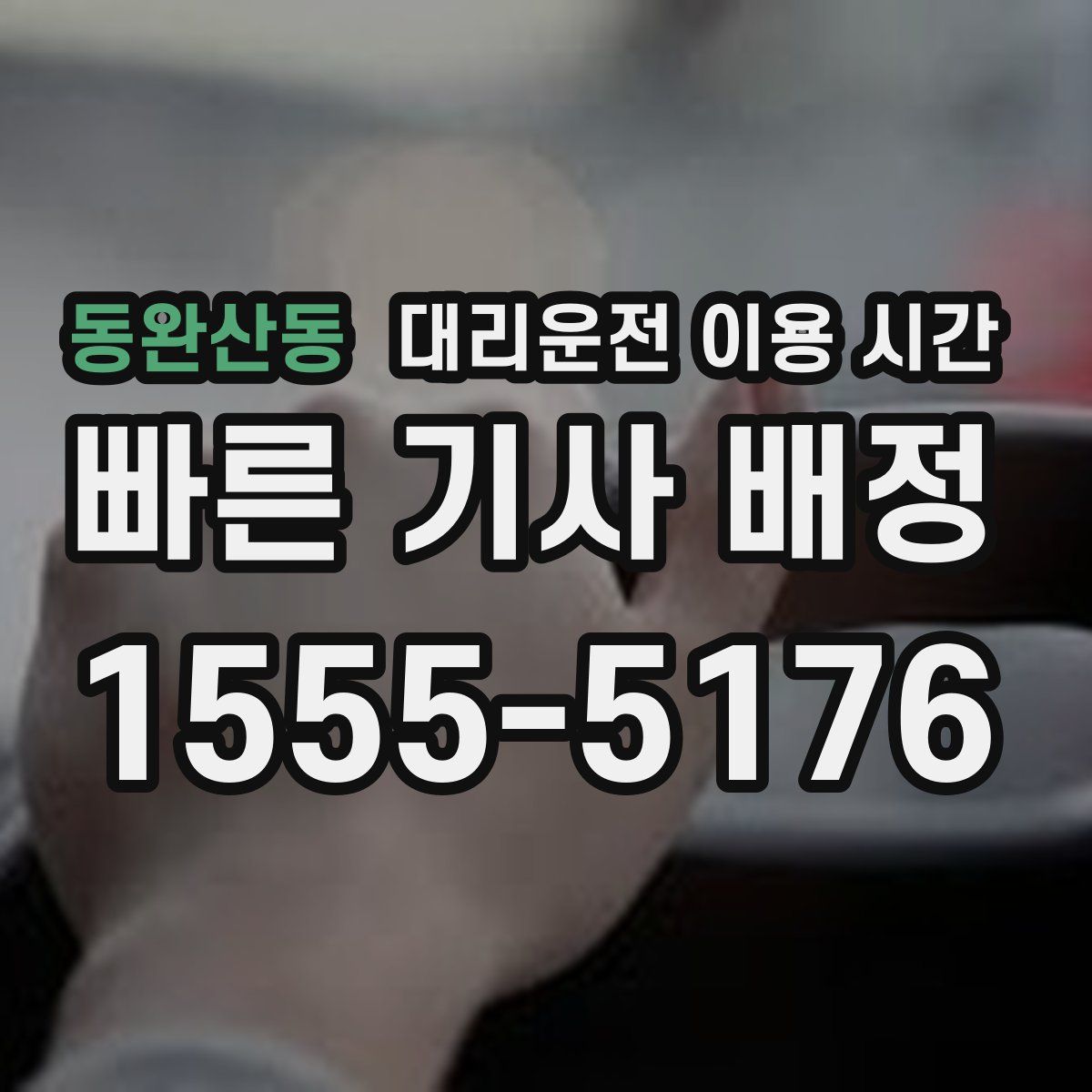 동완산동 대리운전 이용 시간