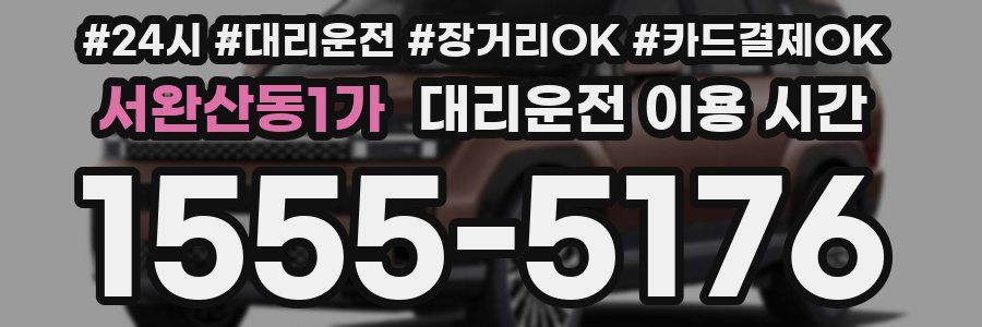 서완산동1가 대리운전 이용 시간