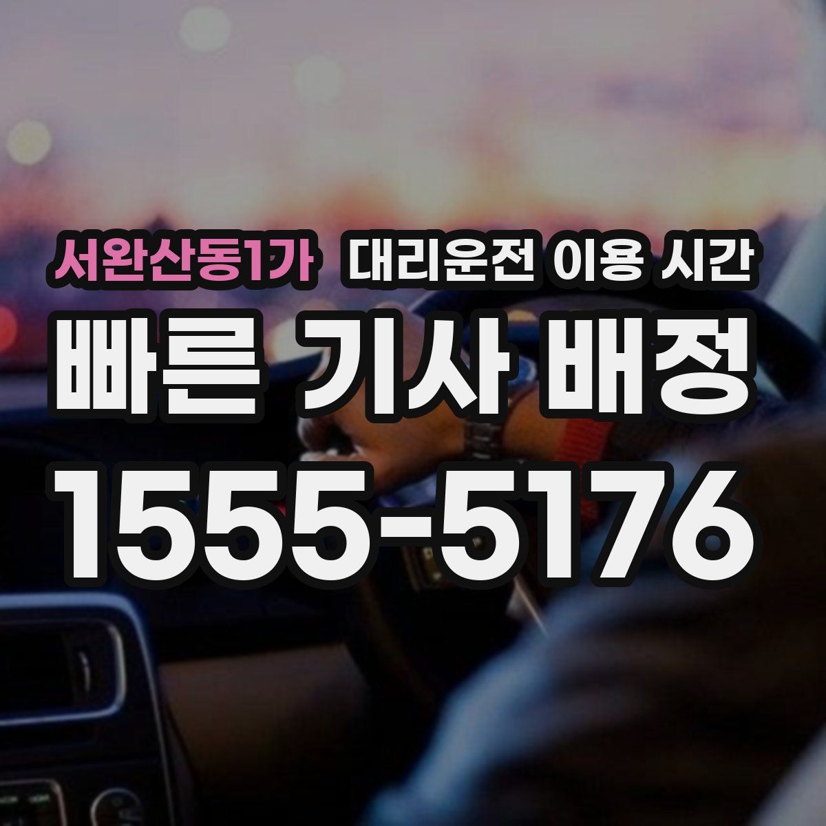 서완산동1가 대리운전 이용 시간