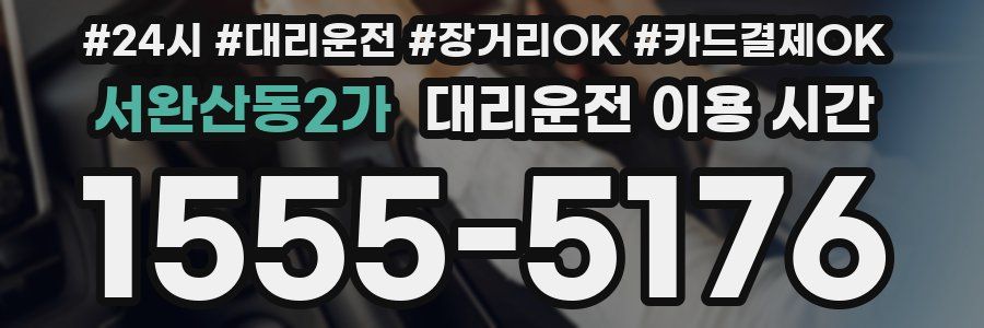 서완산동2가 대리운전 이용 시간