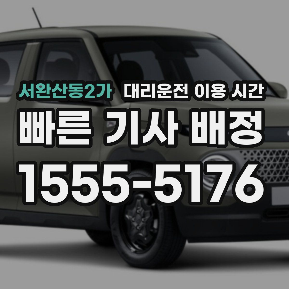 서완산동2가 대리운전 이용 시간