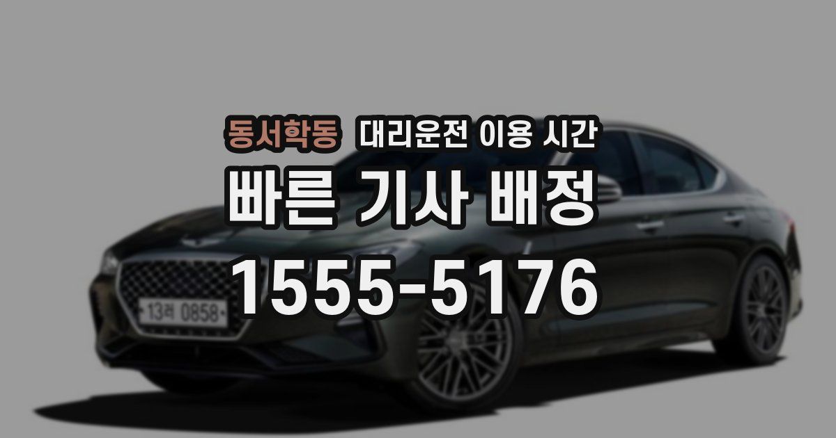동서학동 대리운전 이용 시간