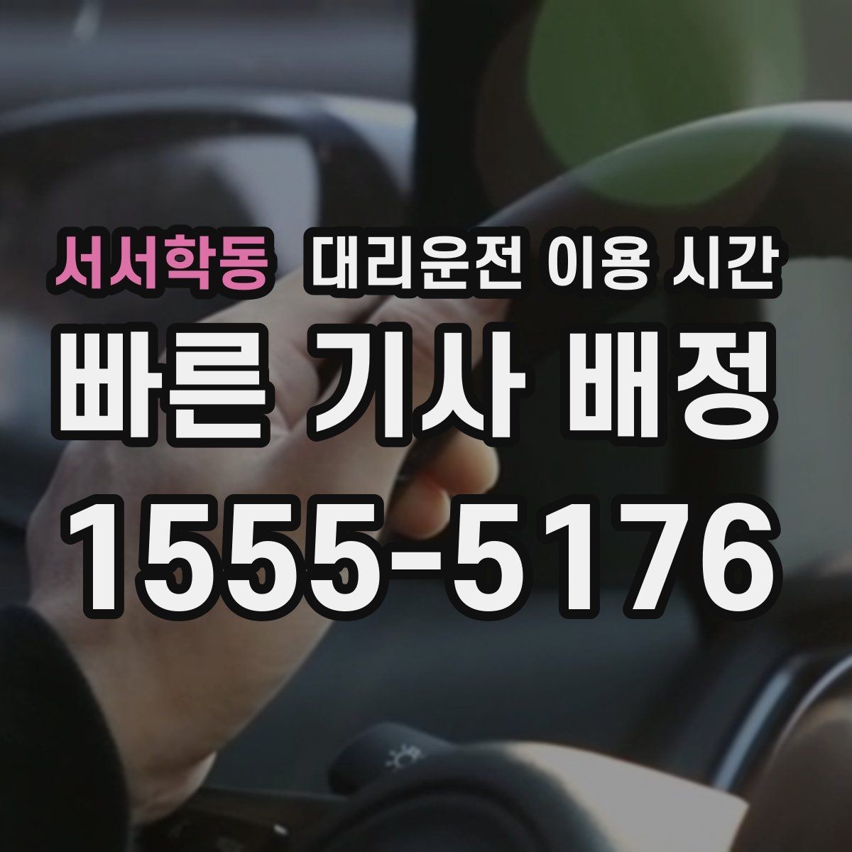 서서학동 대리운전 이용 시간 자정 무렵 호출이 몰리는 구간