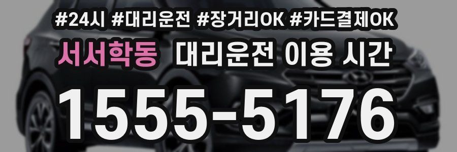 서서학동 대리운전 이용 시간