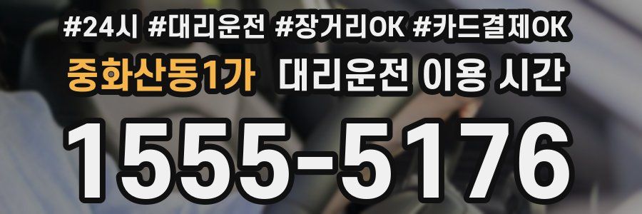 중화산동1가 대리운전 이용 시간