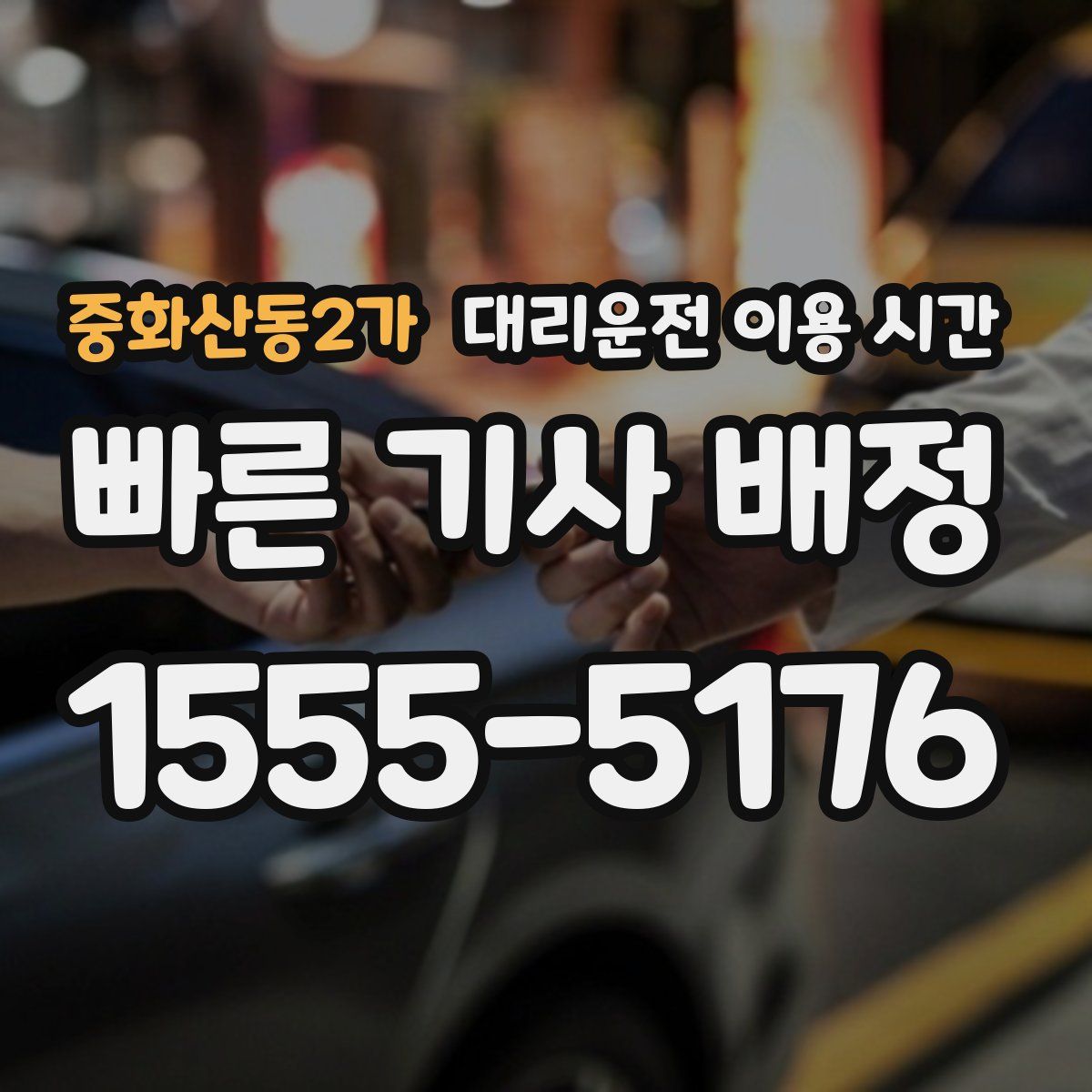 중화산동2가 대리운전 이용 시간