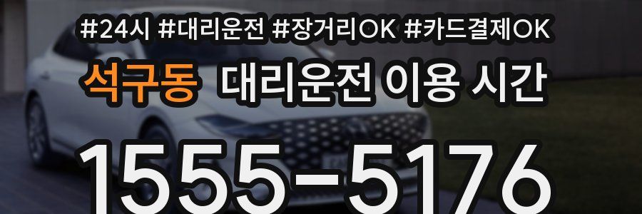 석구동 대리운전 이용 시간