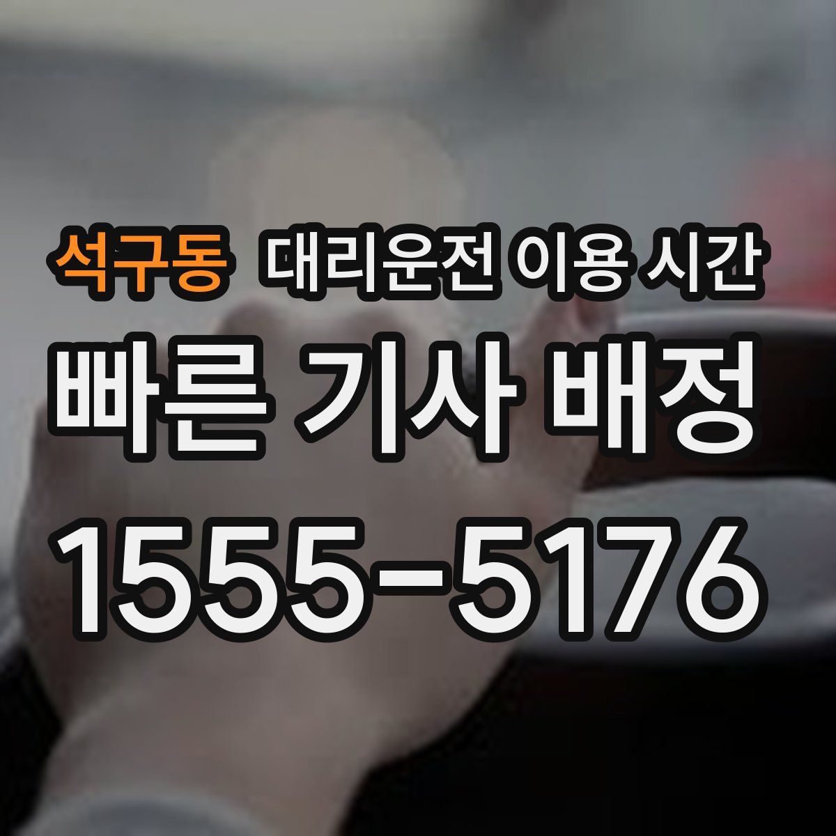 석구동 대리운전 이용 시간