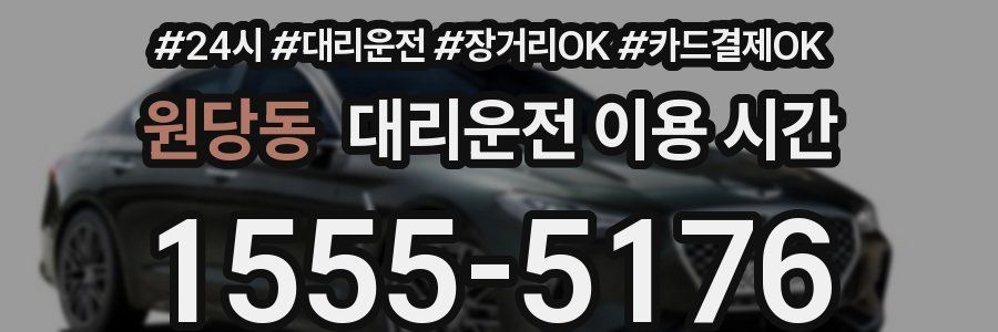원당동 대리운전 이용 시간