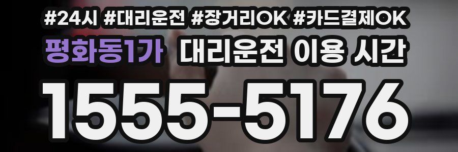 평화동1가 대리운전 이용 시간