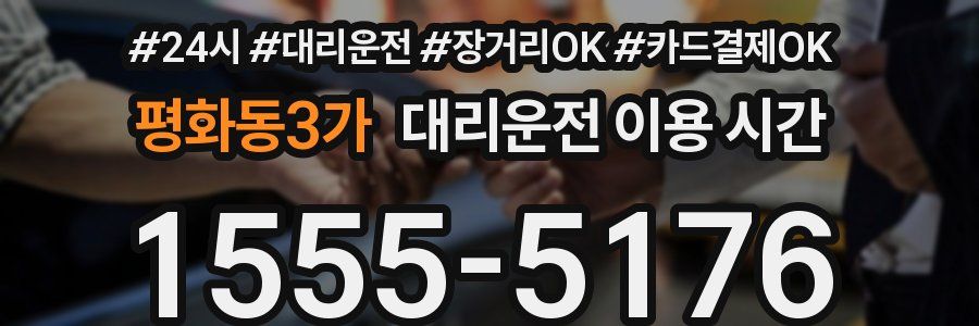 평화동3가 대리운전 이용 시간