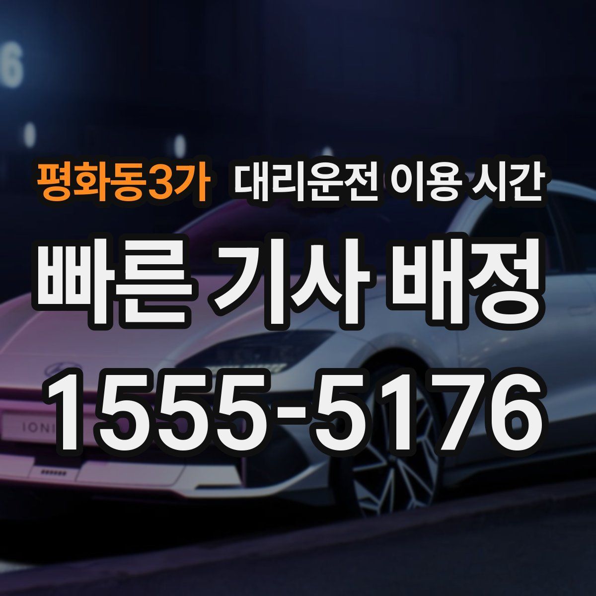 평화동3가 대리운전 이용 시간