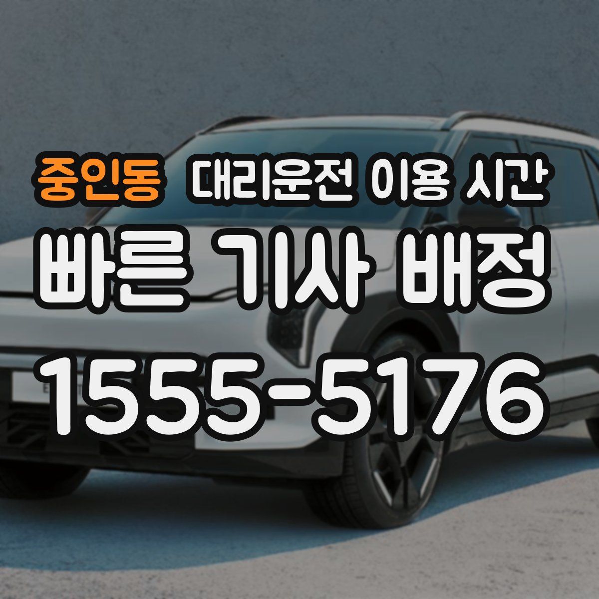 중인동 대리운전 이용 시간