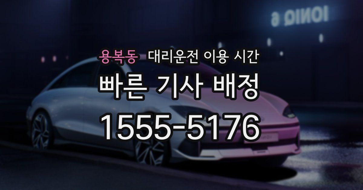 용복동 대리운전 이용 시간