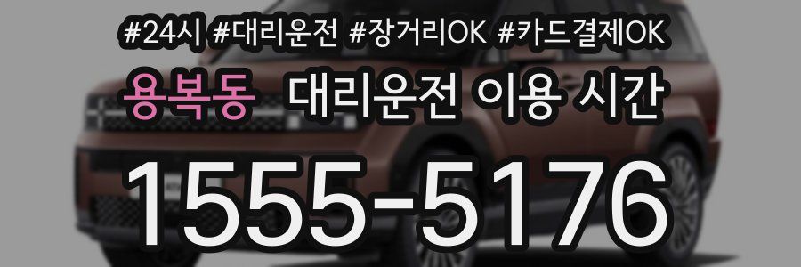 용복동 대리운전 이용 시간