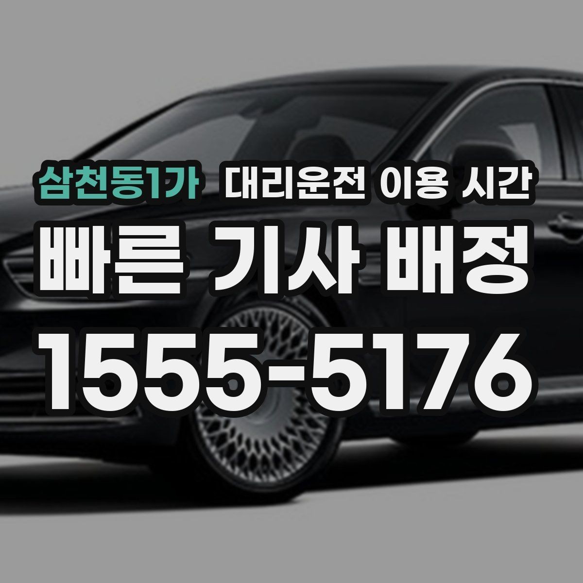 삼천동1가 대리운전 이용 시간 행사 종료 직후 수요가 몰리는 이유