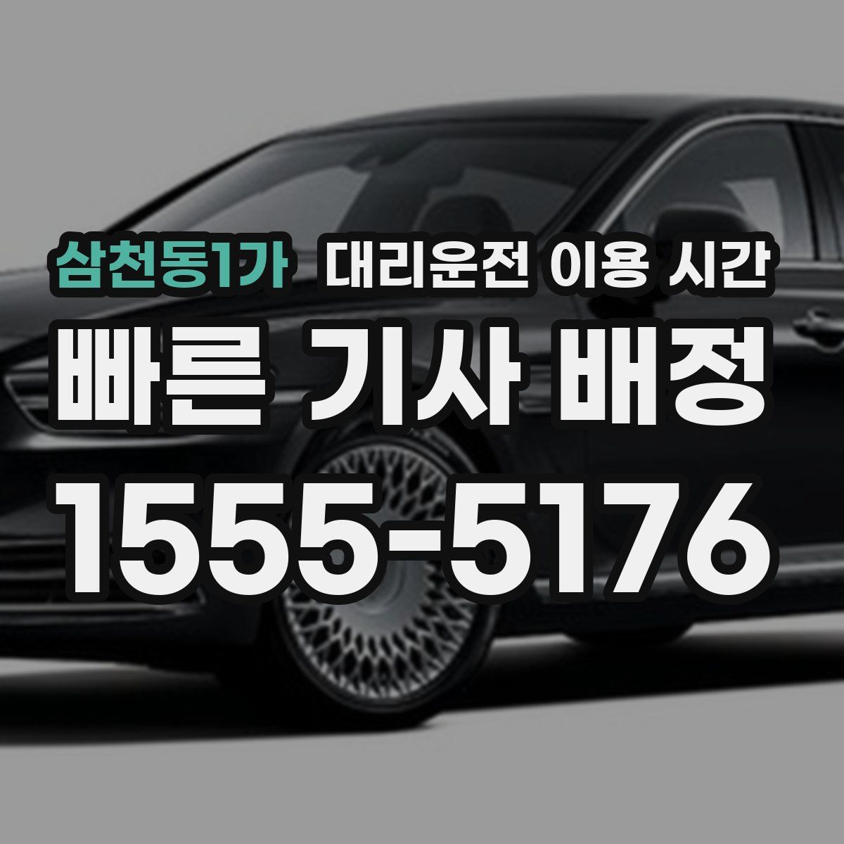 삼천동1가 대리운전 이용 시간