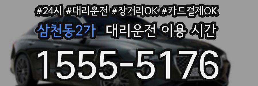 삼천동2가 대리운전 이용 시간