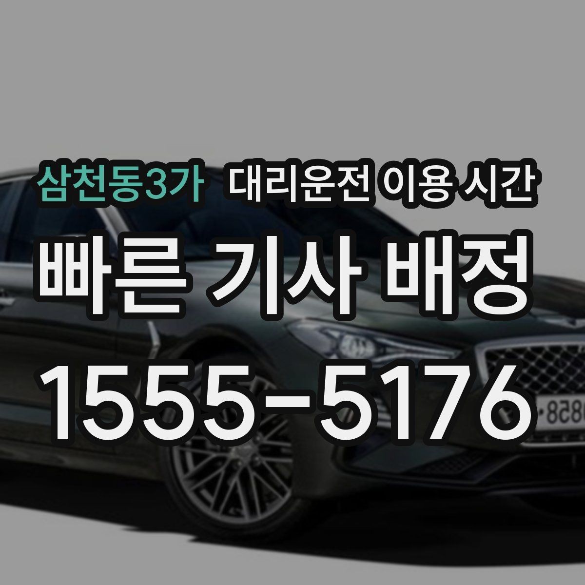 삼천동3가 대리운전 이용 시간 퇴근 후 이용이 편한 시간대