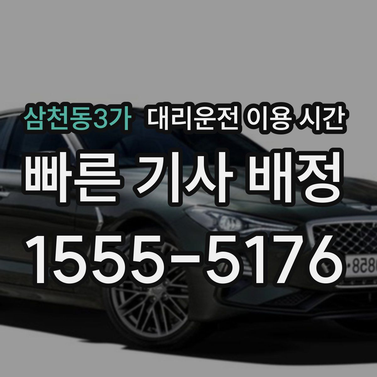 삼천동3가 대리운전 이용 시간