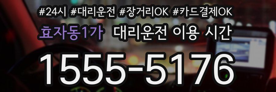 효자동1가 대리운전 이용 시간