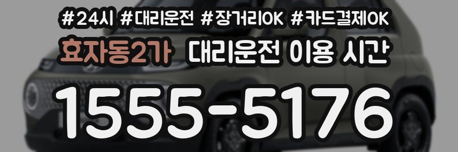 효자동2가 대리운전 이용 시간