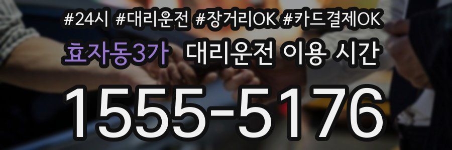 효자동3가 대리운전 이용 시간