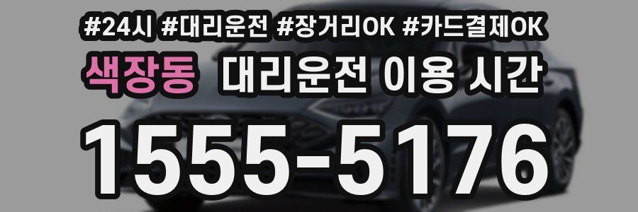 색장동 대리운전 이용 시간