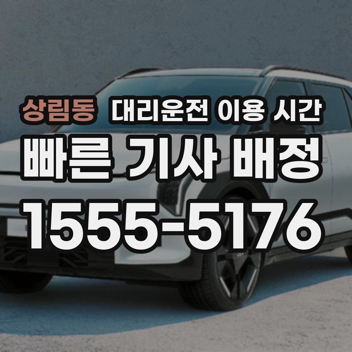 상림동 대리운전 이용 시간