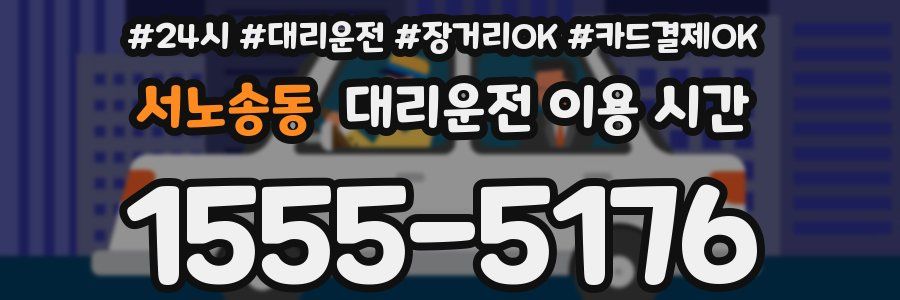 서노송동 대리운전 이용 시간