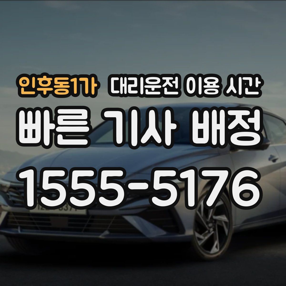 인후동1가 대리운전 이용 시간 행사 끝나자마자 호출이 늘어나는 배경