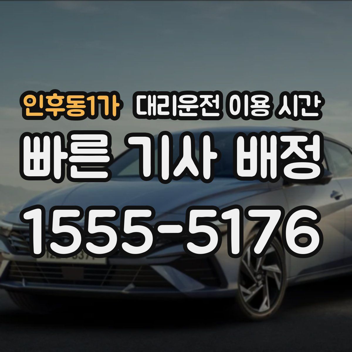 인후동1가 대리운전 이용 시간