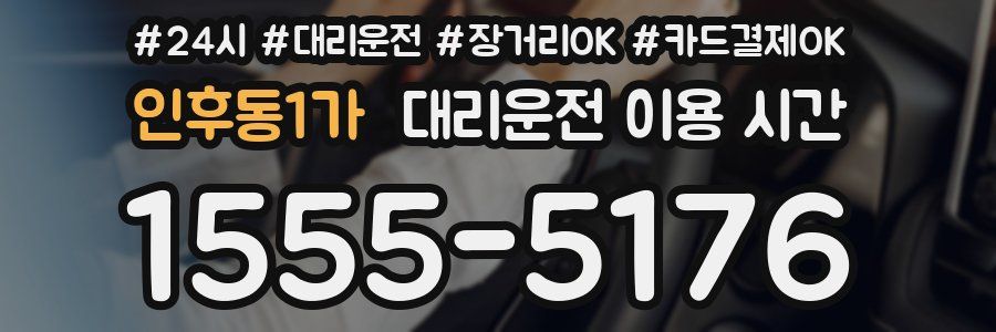 인후동1가 대리운전 이용 시간