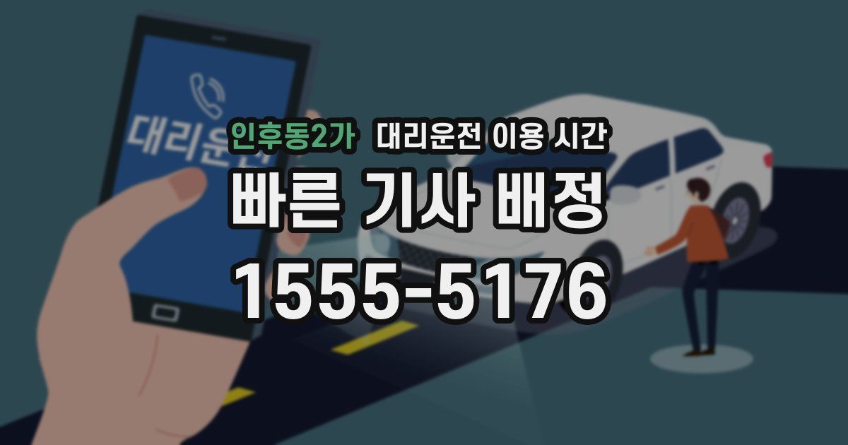 인후동2가 대리운전 이용 시간