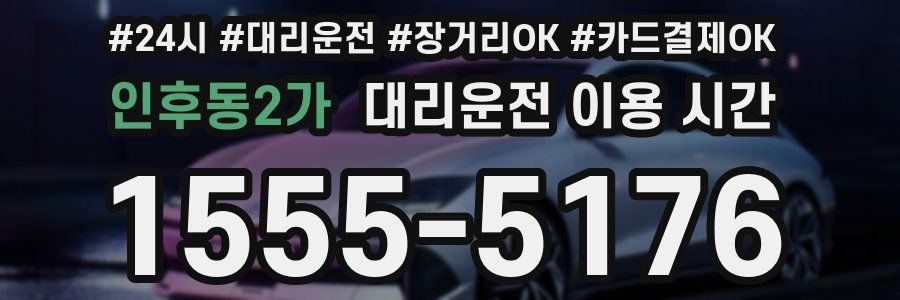 인후동2가 대리운전 이용 시간