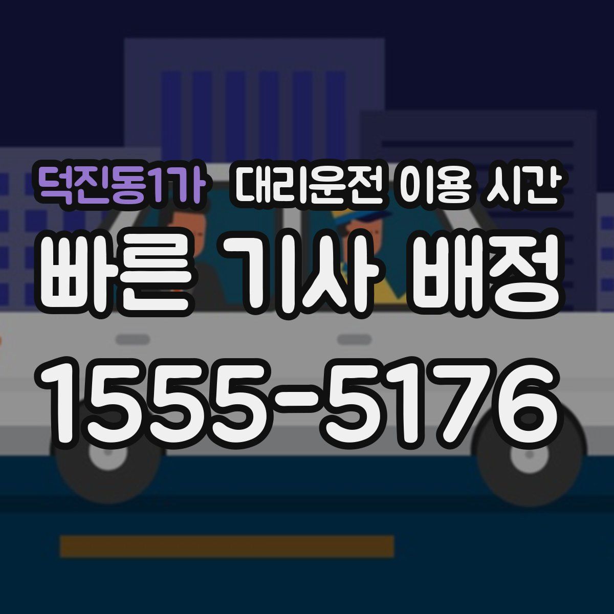 덕진동1가 대리운전 이용 시간