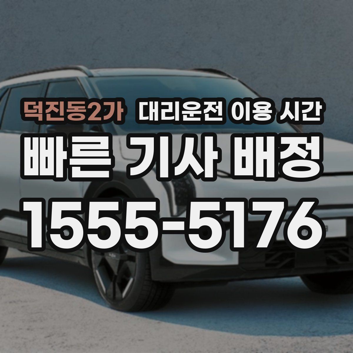 덕진동2가 대리운전 이용 시간 마감 직전 호출이 유리한 순간