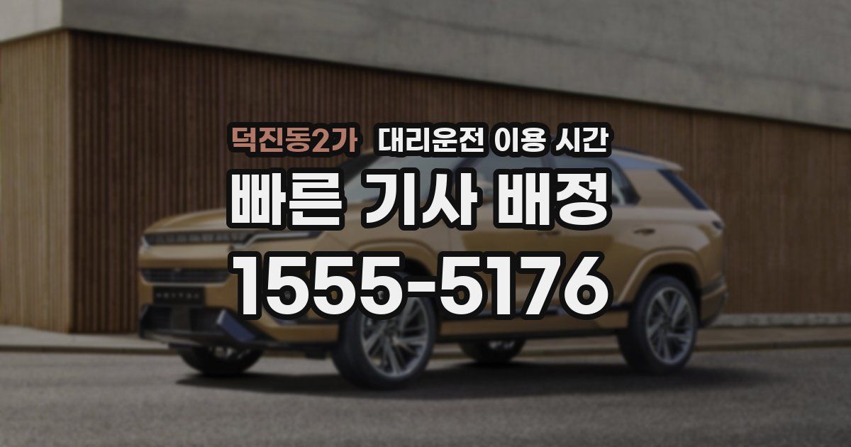 덕진동2가 대리운전 이용 시간